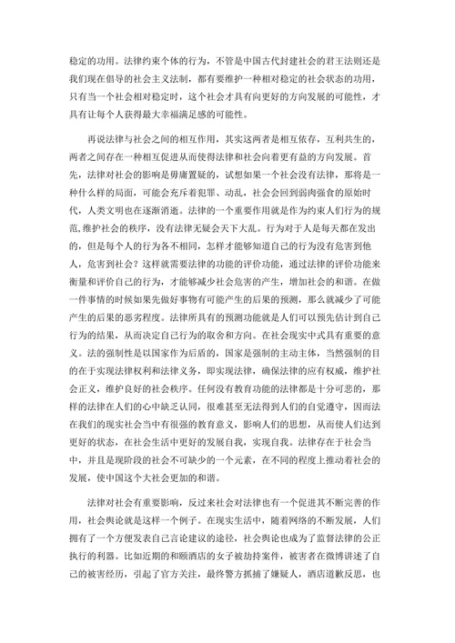 浅谈法律与社会的关系