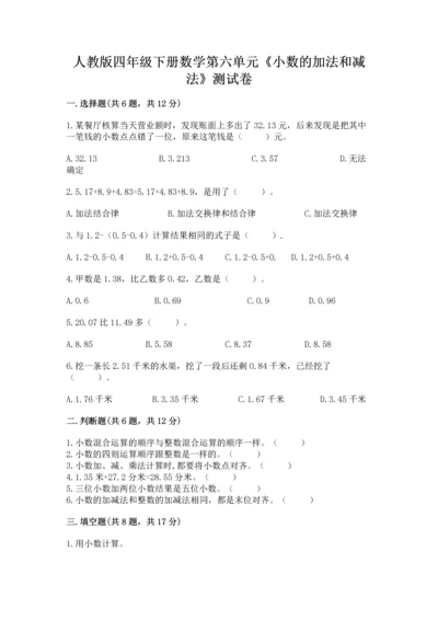人教版四年级下册数学第六单元《小数的加法和减法》测试卷精编答案.docx