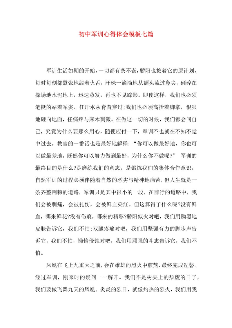 初中军训心得体会模板七篇（三）.docx