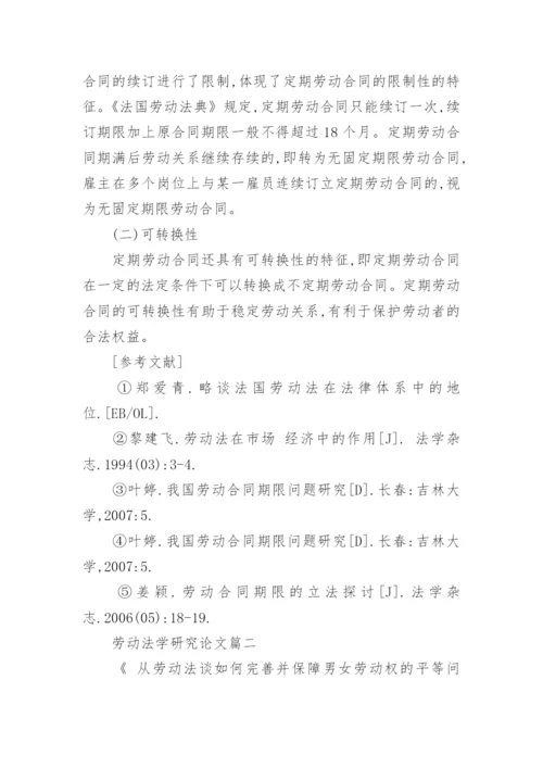 劳动法学研究论文.docx