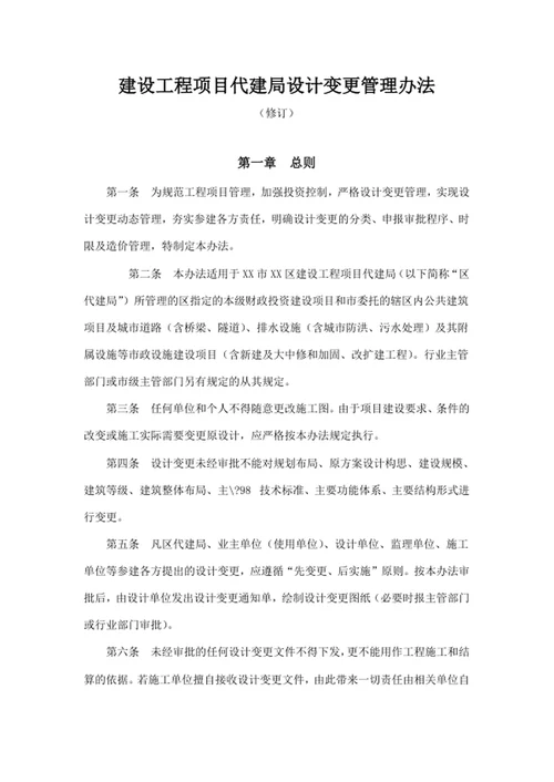 建设工程项目代建局设计变更管理办法