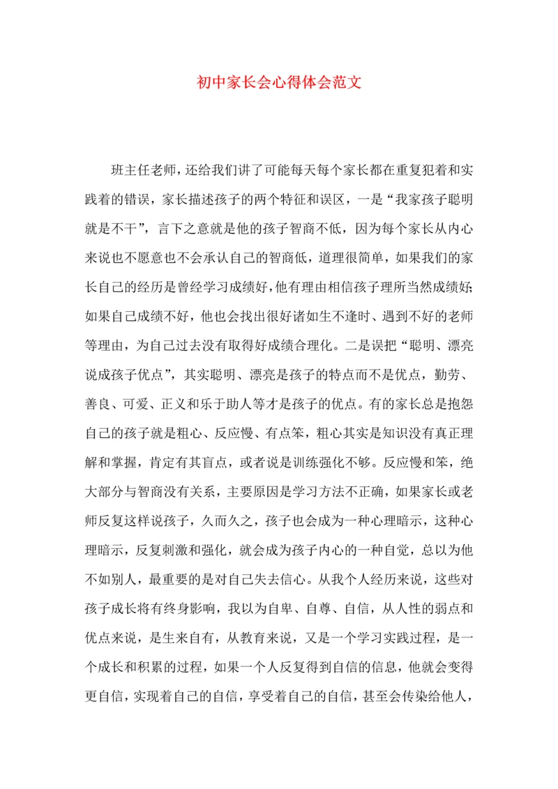 初中家长会心得体会范文.docx