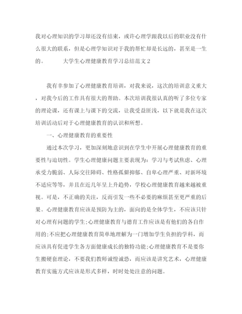 精编之大学生心理健康教育学习总结范文.docx