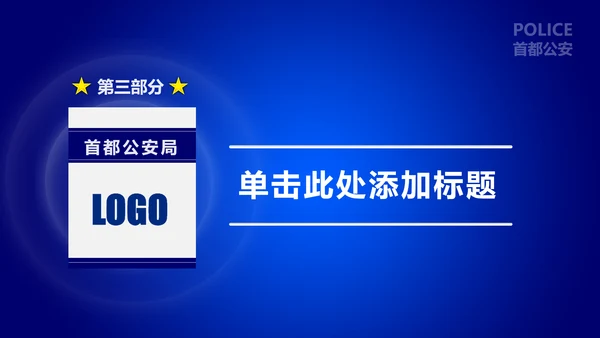 蓝色公安警察工作汇报通用PPT模板