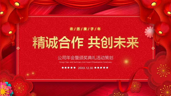 红色简约大气公司年会通用PPT模板