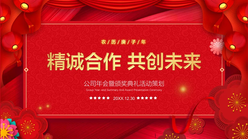 红色简约大气公司年会通用PPT模板