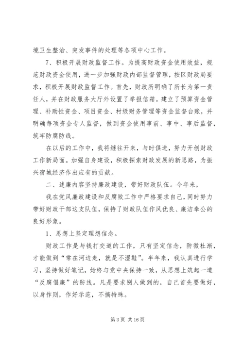 乡镇财政所长上半年述职述廉报告.docx