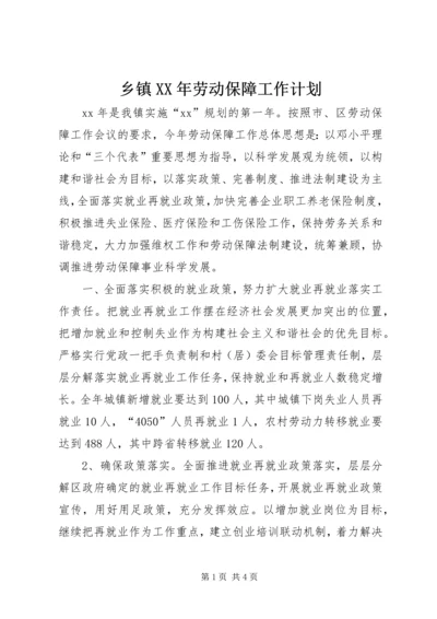 乡镇某年劳动保障工作计划.docx