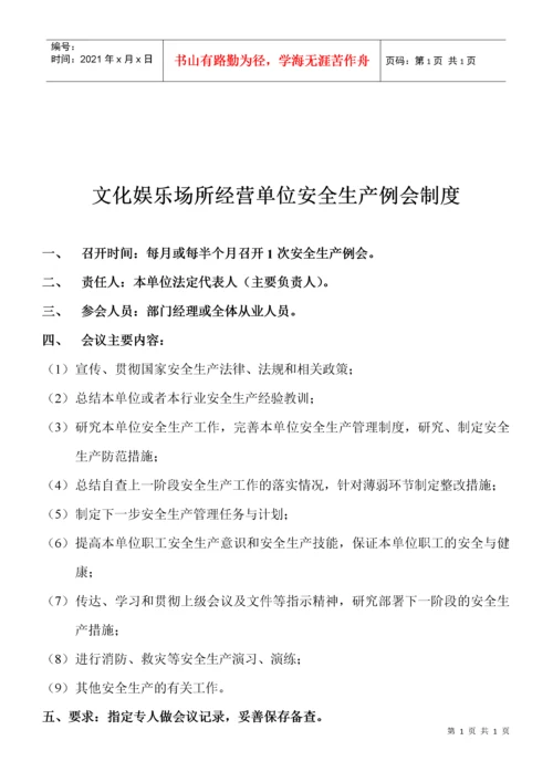 文化娱乐场所经营单位安全生产责任制度.docx