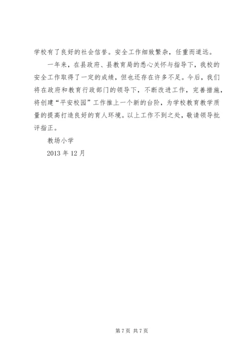 南教场小学平安校园建设工作简报 (2).docx