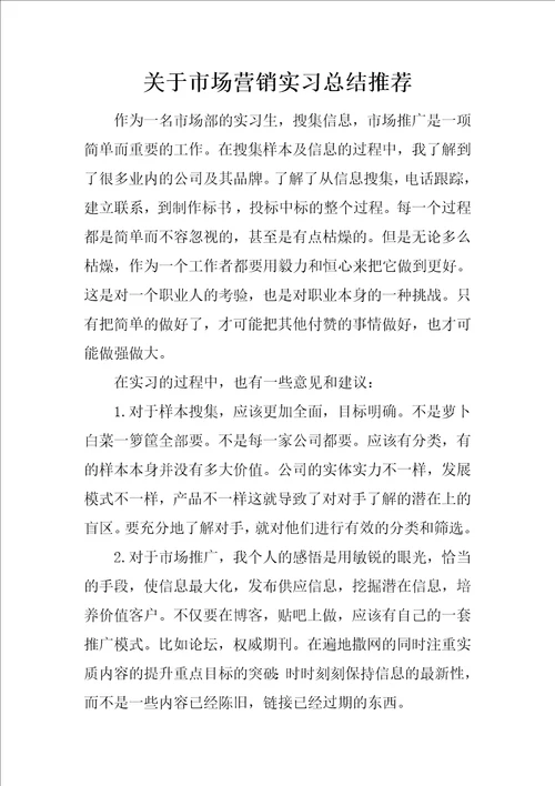 关于市场营销实习总结