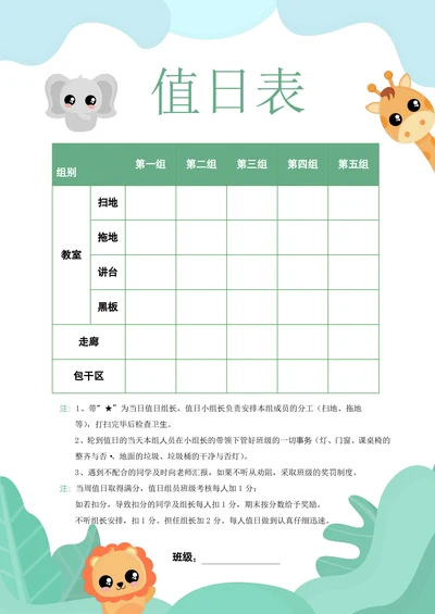 清新绿色手绘小学生教室卫生值日表