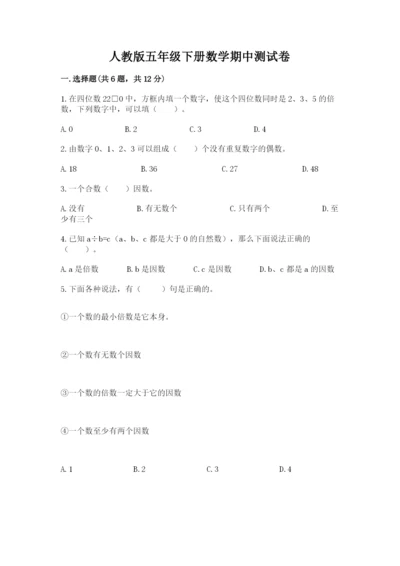 人教版五年级下册数学期中测试卷及答案（有一套）.docx