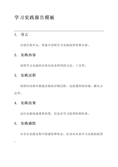 学习实践报告模板