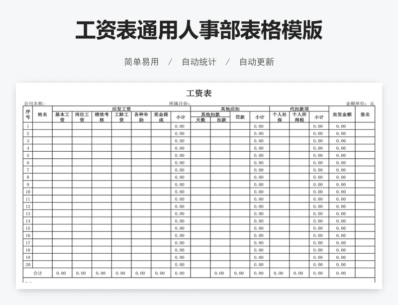 工资表通用人事部表格模版