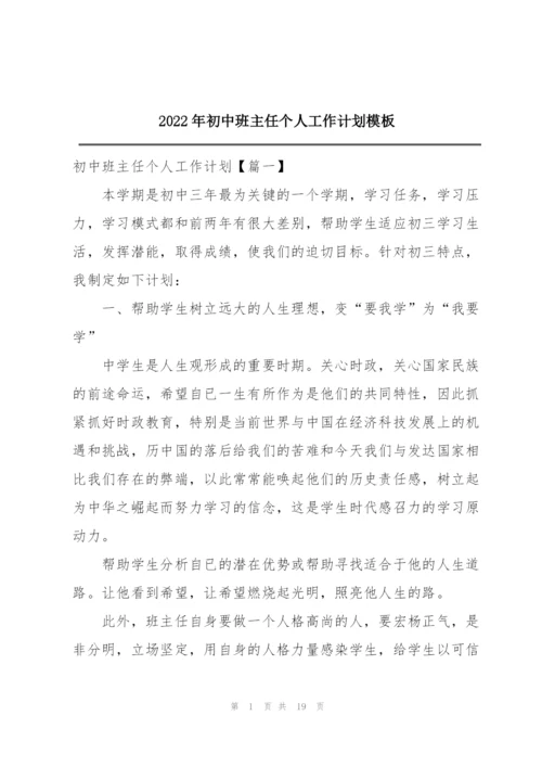 2022年初中班主任个人工作计划模板.docx