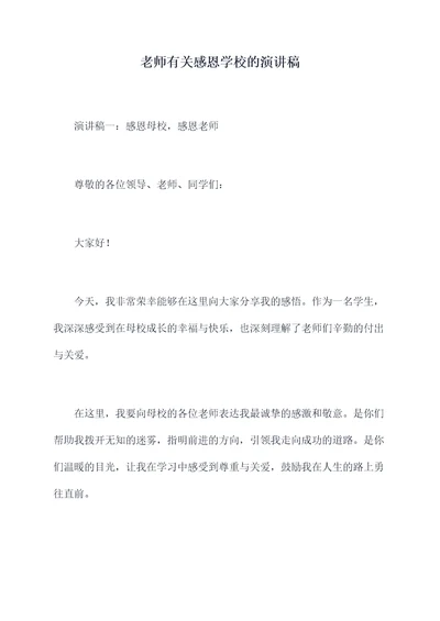 老师有关感恩学校的演讲稿