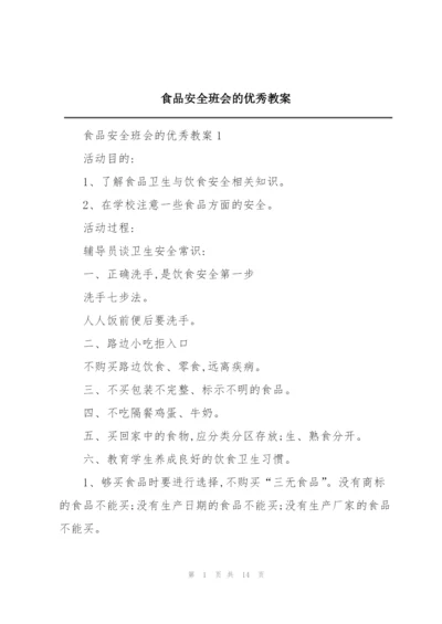 食品安全班会的优秀教案.docx