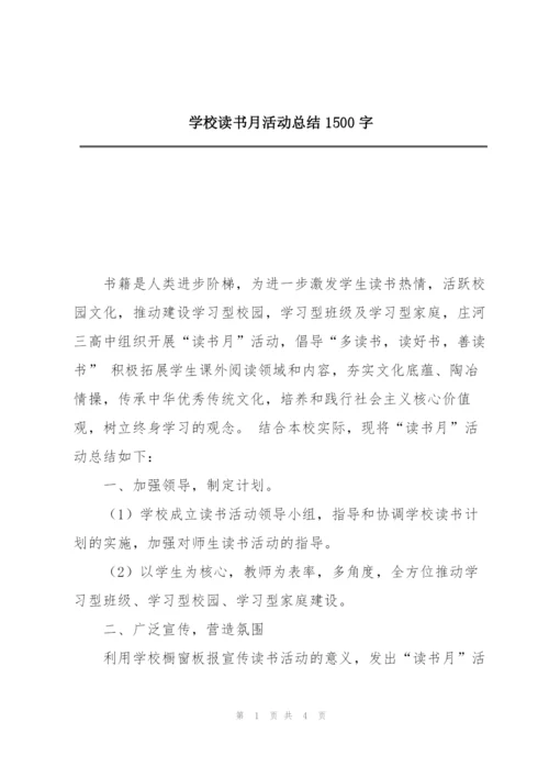 学校读书月活动总结1500字.docx