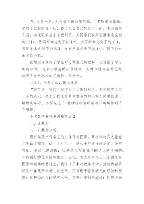 小学数学教师说课稿.docx