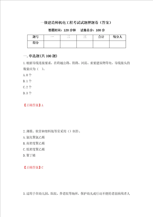 一级建造师机电工程考试试题押题卷答案25