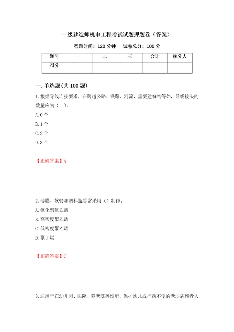 一级建造师机电工程考试试题押题卷答案25