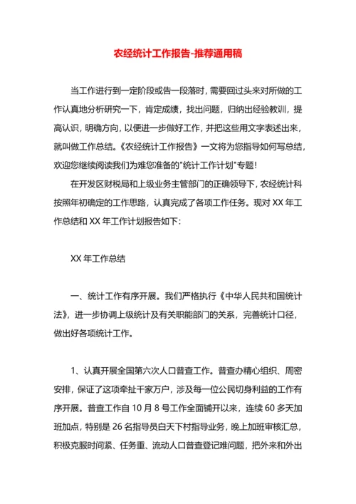 农经统计工作报告.docx