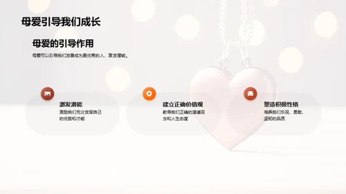 探索母爱的深度