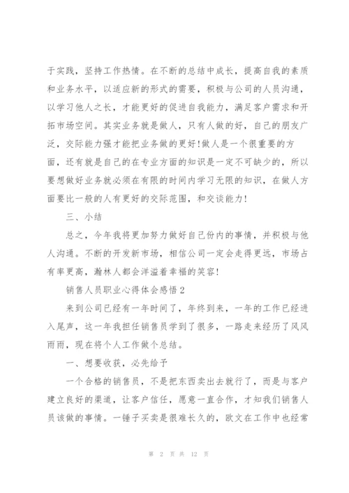 销售人员职业心得体会感悟.docx