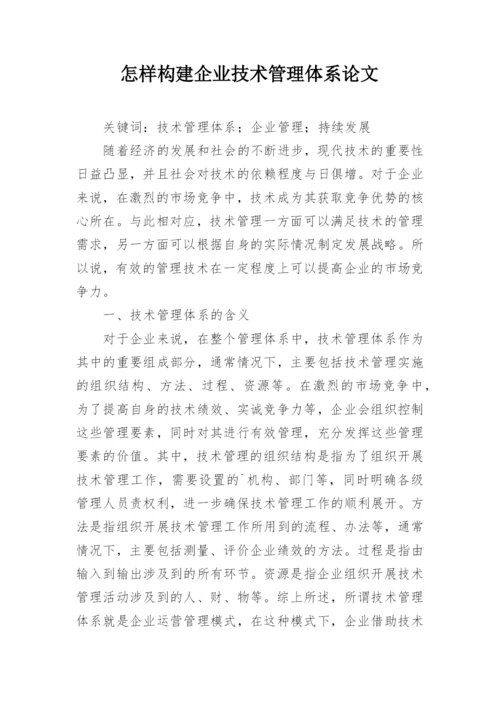 怎样构建企业技术管理体系论文.docx