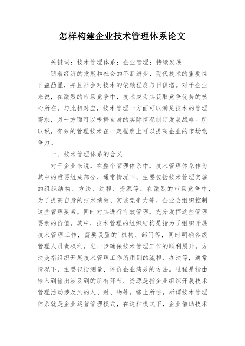 怎样构建企业技术管理体系论文.docx