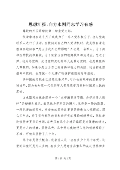 思想汇报-向方永刚同志学习有感 (2).docx