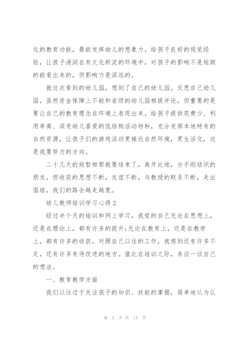 幼儿教师培训学习心得体会5篇.docx