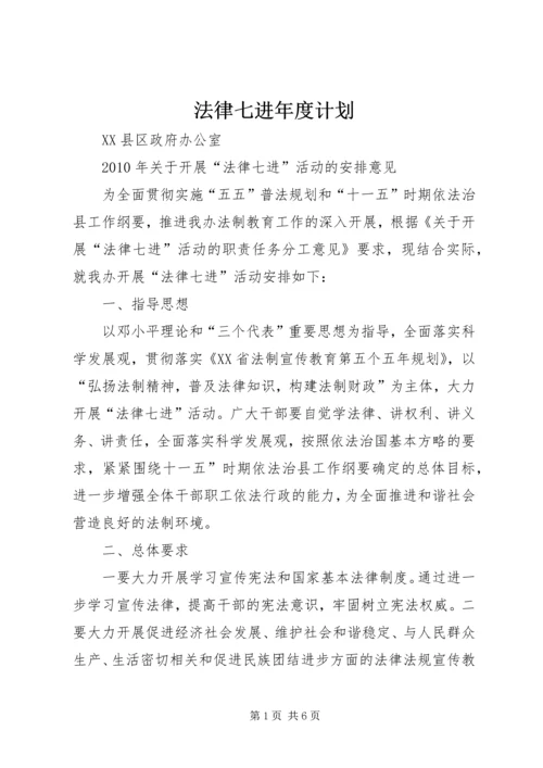 法律七进年度计划 (3).docx