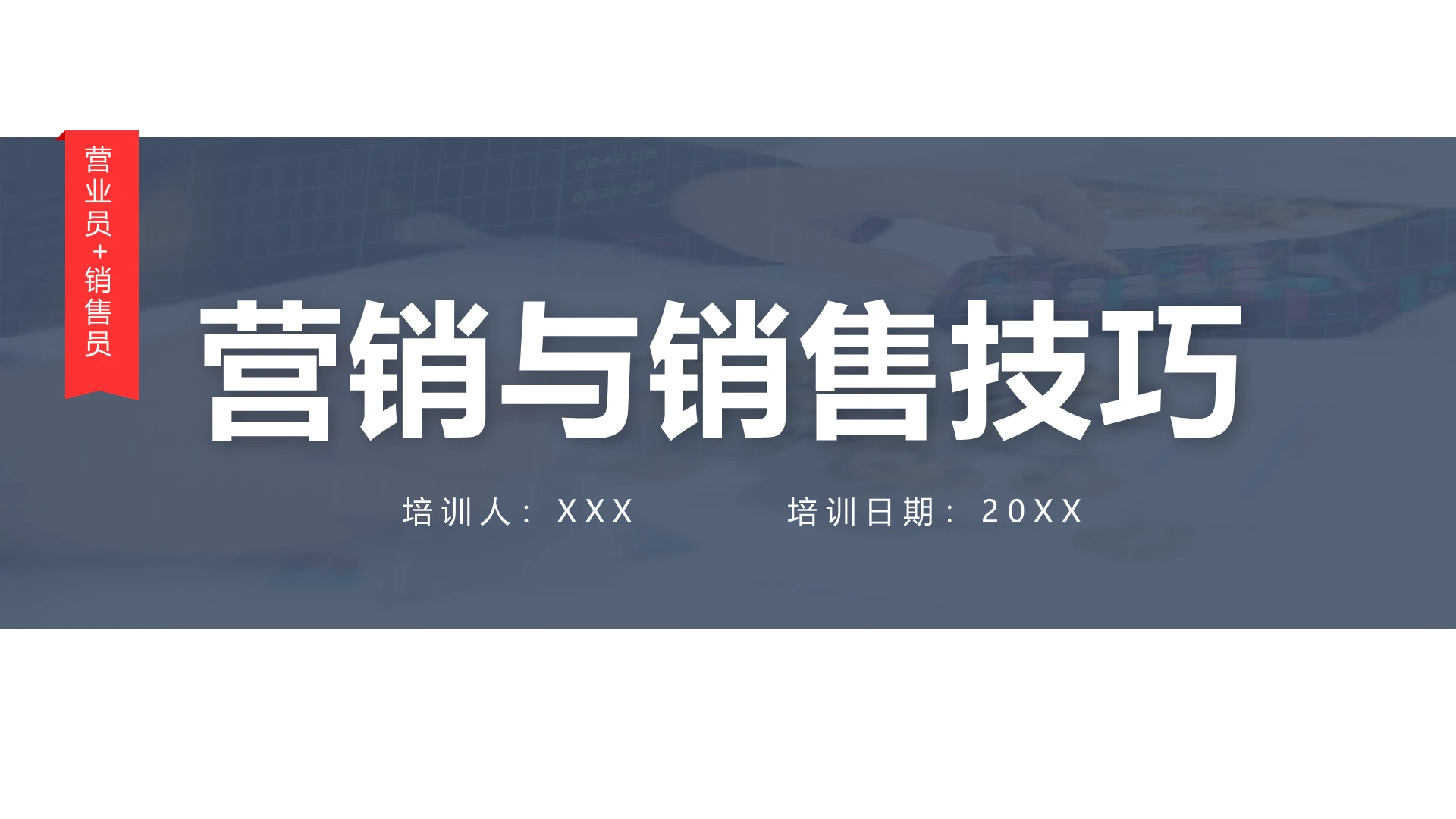 简约销售营销与销售技巧企业培训PPT模板