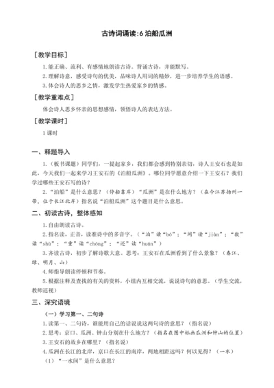 统编版六下古诗词诵读 6泊船瓜洲（教案含反思）