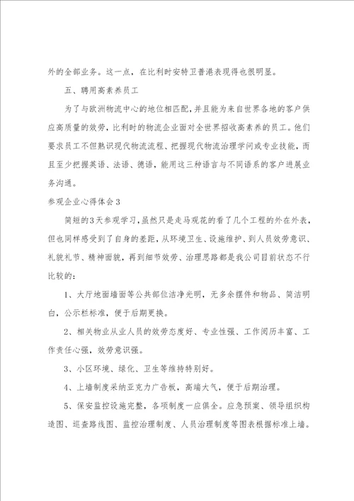 参观企业心得体会15篇