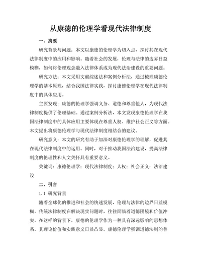 从康德的伦理学看现代法律制度