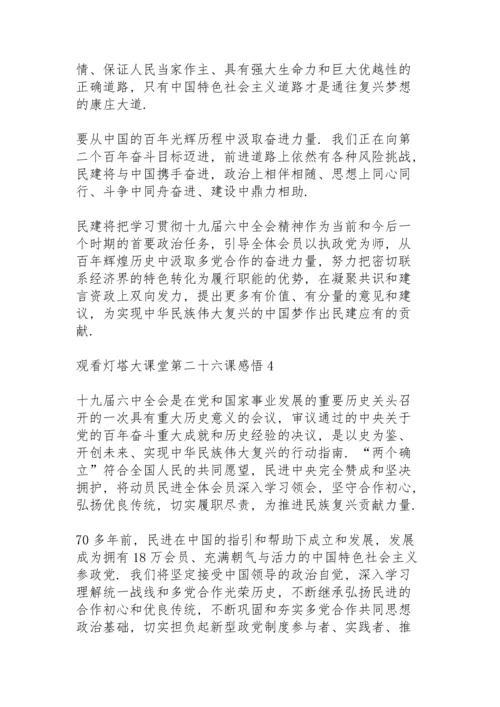 观看灯塔大课堂第二十六课感悟心得五篇.docx