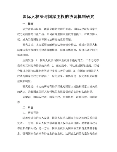 国际人权法与国家主权的协调机制研究