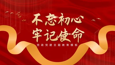 红色党政党建主题教育PPT模板