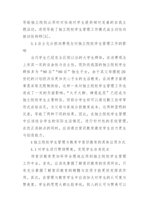 赏识教育的独立院校学生管理工作分析论文.docx