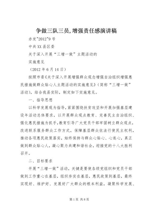 争做三队三员,增强责任感演讲稿.docx