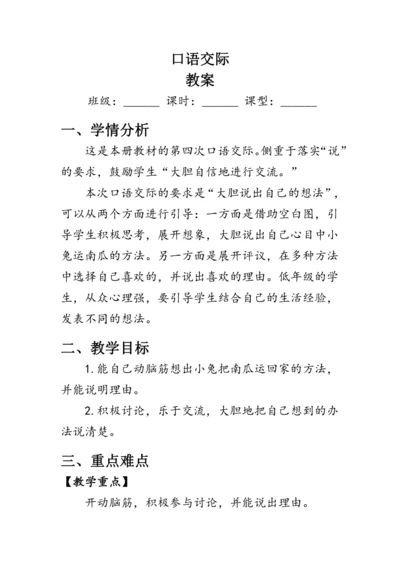 部编版一年级语文上册《口语交际：小兔运南瓜》（教案）