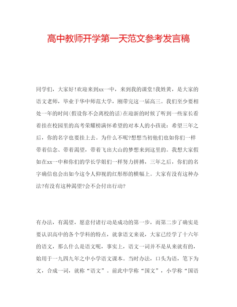 精编高中教师开学第一天范文参考发言稿.docx