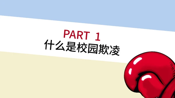 卡通风反对校园暴力教育汇报PPT模板