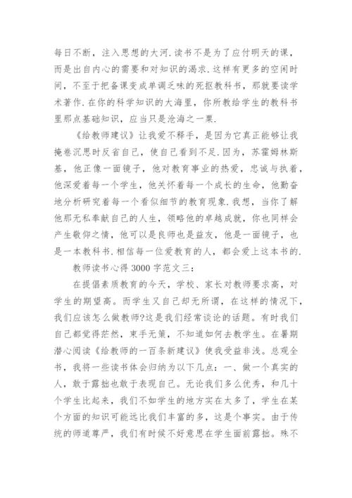 教师读书心得3000字3篇.docx