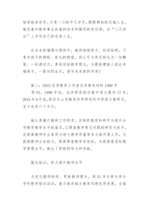 2022优秀教育工作者先进事迹材料1500字(精选6篇).docx