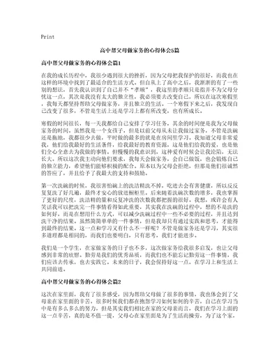 高中帮父母做家务的心得体会篇