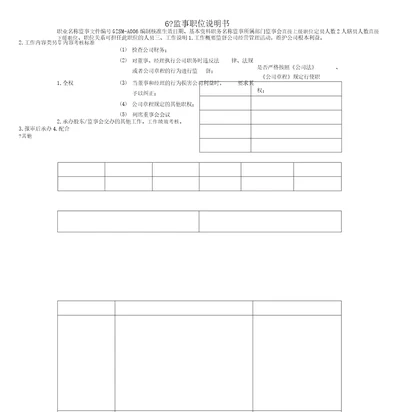 监事职位说明书模板范本